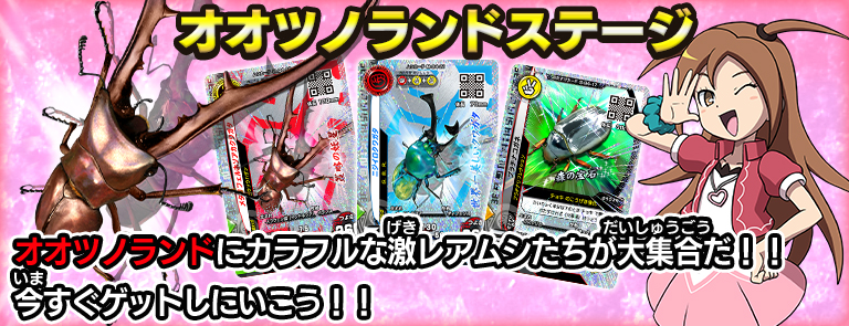 オオツノランドステージ｜ムシキング研究所｜新甲虫王者ムシキング｜セガ