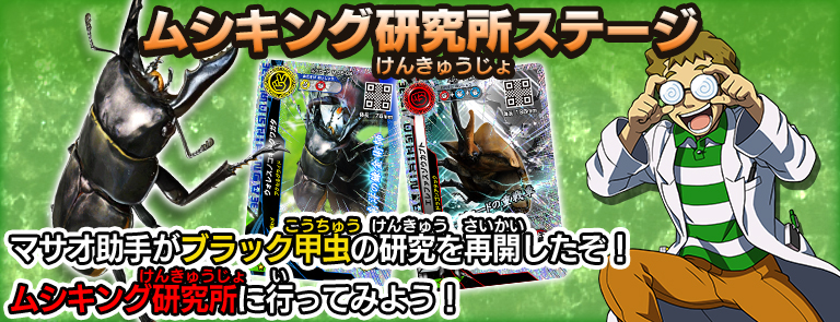 ムシキング研究所ステージ｜ムシキング研究所｜新甲虫王者ムシキング｜セガ