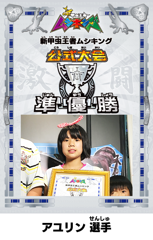 次世代ワールドホビーフェア'16 Summer｜新甲虫王者ムシキング｜セガ