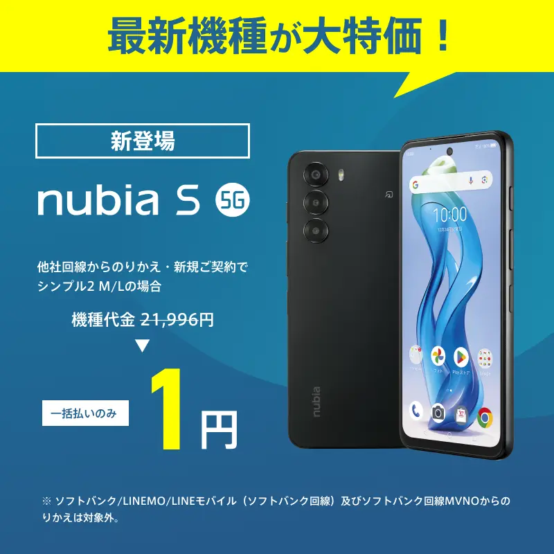 新端末】nubia S 5Gが新規/MNPで1円～、iPhone14 128GBが新トクする