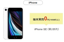 ついにiPhoneSE2実質0円/一括0円も キャリア+格安スマホ計8社iPhoneSE