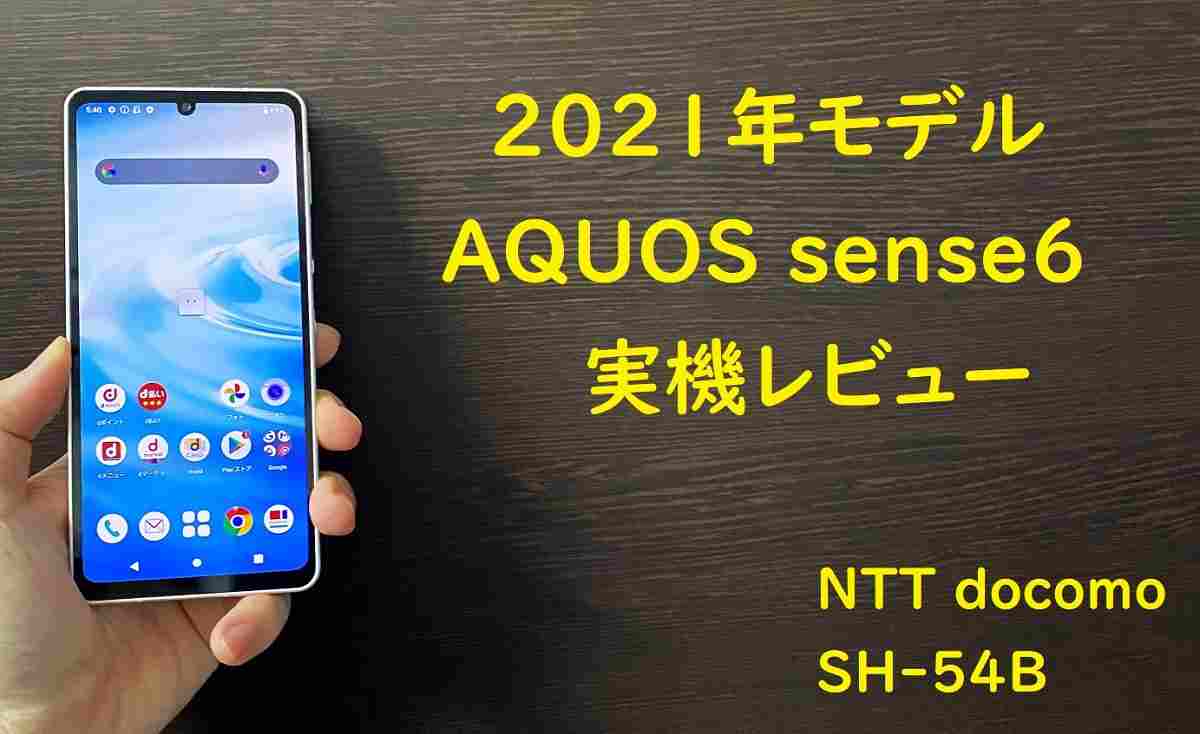 実機レビュー/値下げ情報]ドコモAQUOS sense6 SH54B買うときに注意する