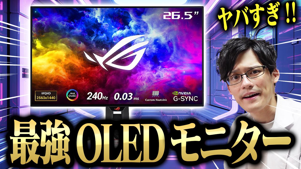 実機】ROG Swift OLED PG27AQDM レビュー｜WQHD/240Hzの有機EL