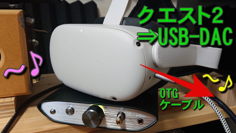 OculusQuest2とUSB-DACを接続して高音質デジタル出力してみた｜ぼくの