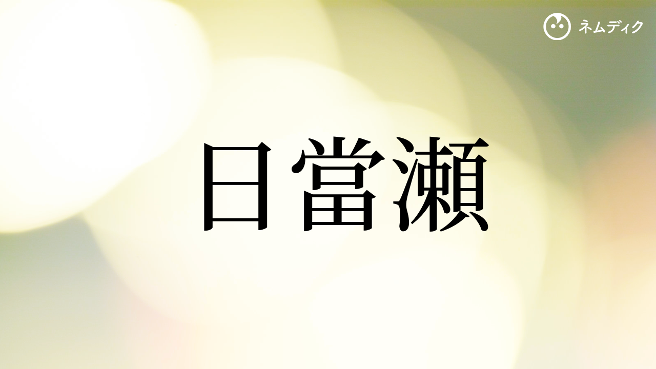日當瀬」という名字（苗字）の読み方は？レア度や由来など基本情報