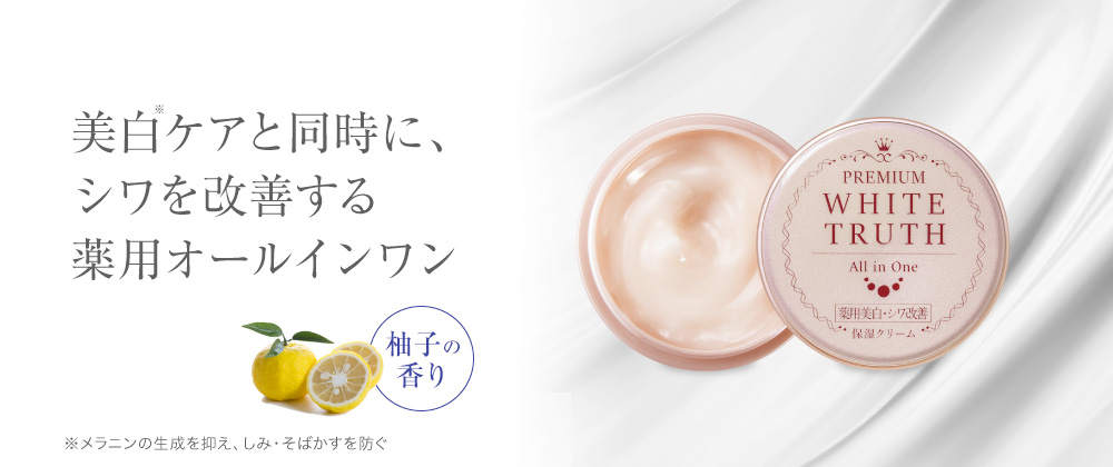 薬用美白]プレミアムホワイトトゥルース 20g | ルソイル