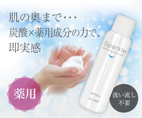 薬用美白]スパークル ホワイトニングモイストミルク 100g | ルソイル