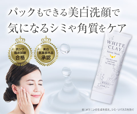 薬用美白］ルソイル ホワイトクレイ サボンマスク 80g | ルソイル
