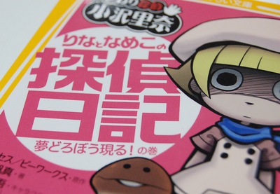 おさわり探偵」小説化！！『りなとなめこの探偵日記』4月5日発売開始