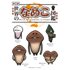 世界のなめこ図鑑｜なめこぱらだいす☆なめこ公式サイトの跡地