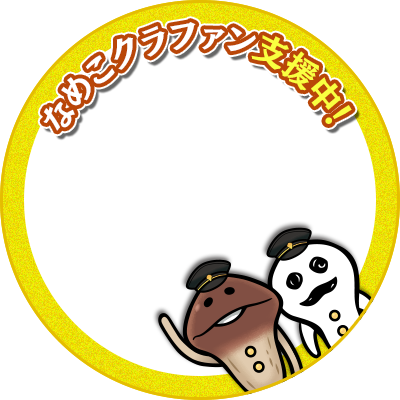 なめこ栽培キット15周年！ファンと一緒に祝うイベントを開催したい