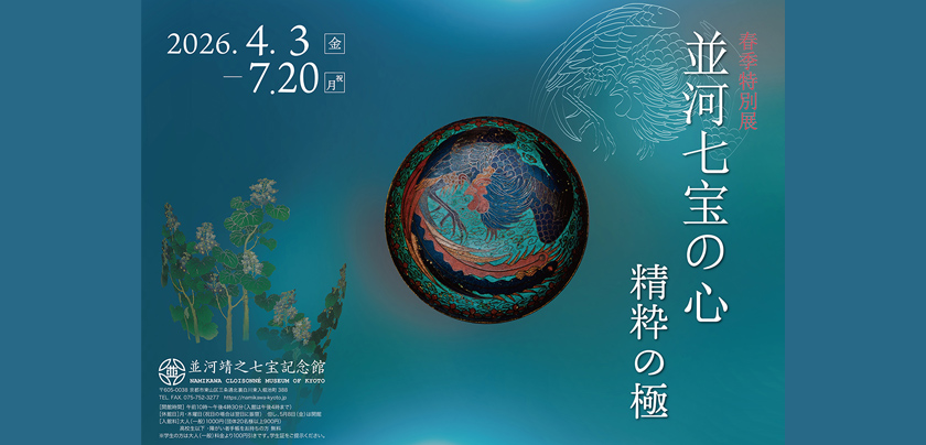 七宝・花鳥風月の世界「並河靖之七宝記念館」