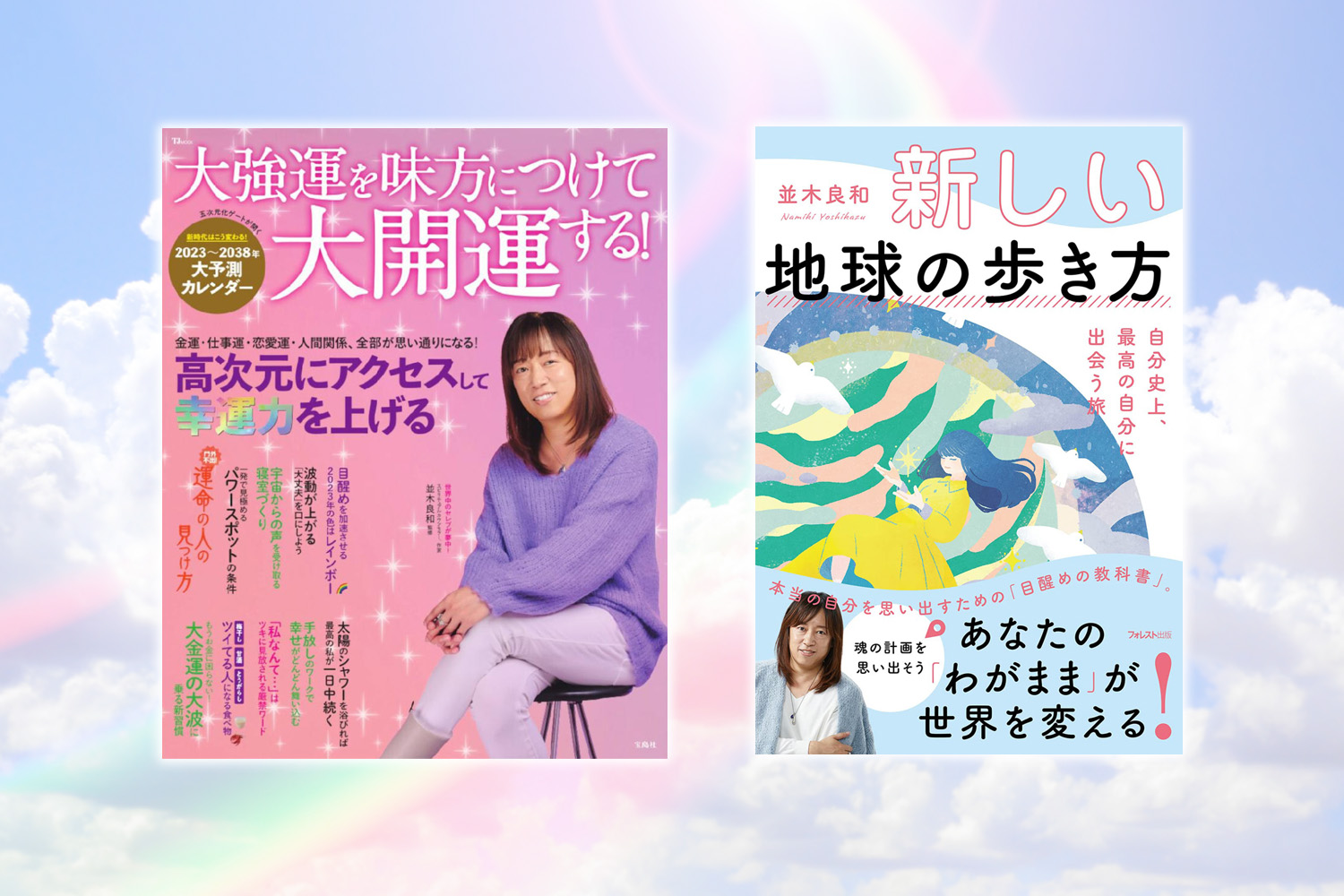 近日発売の新書2冊のお知らせ - 並木良和オフィシャルサイト