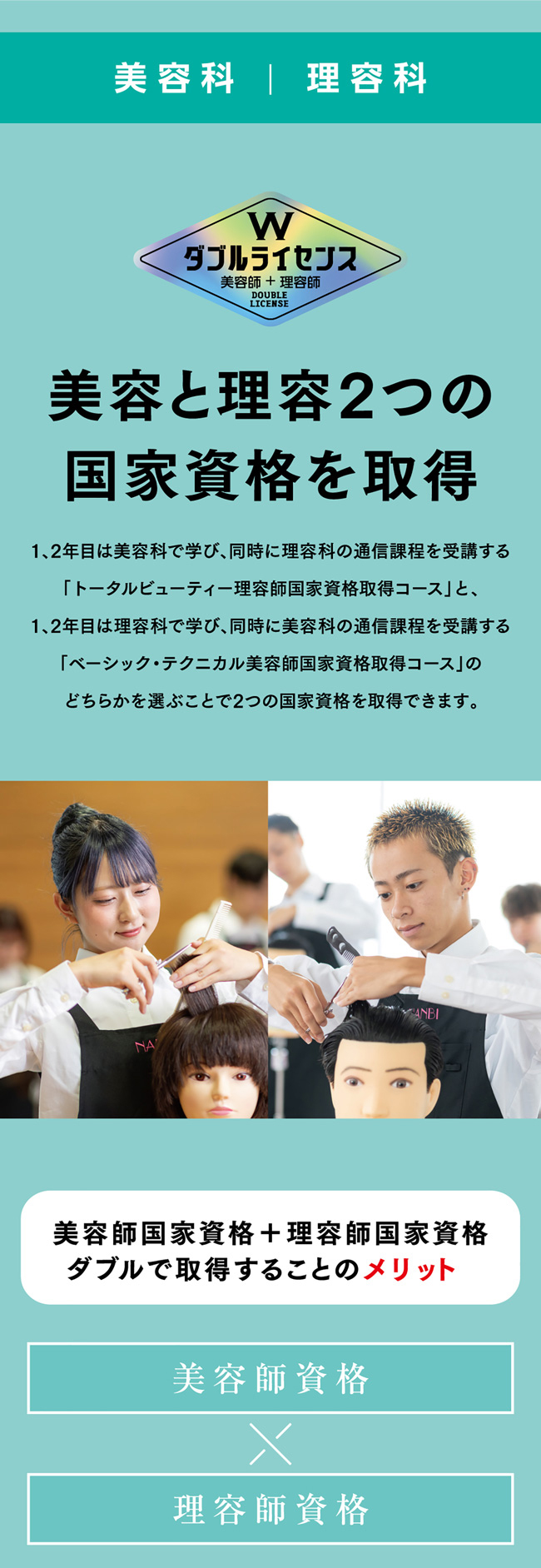 ダブルライセンス – 福岡南美容専門学校