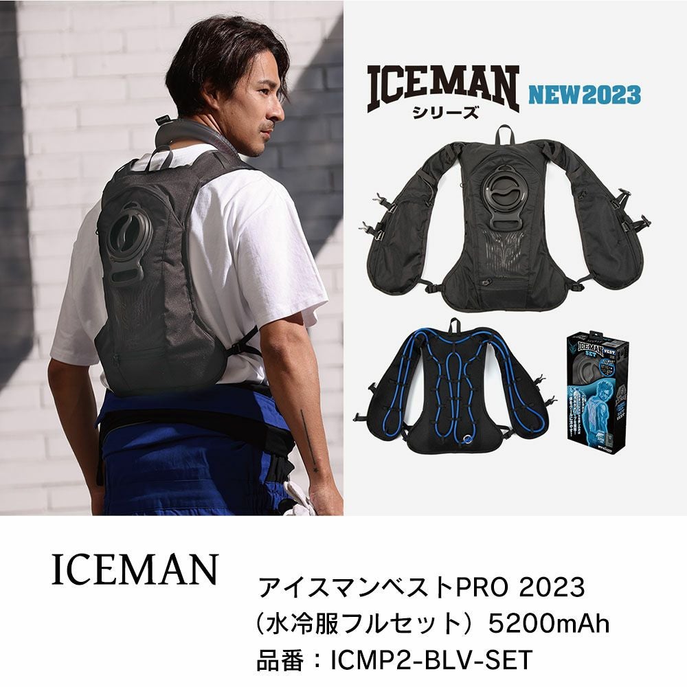 YAMASHINアイスマンベスト PRO 2023 (水冷服フルセット)5200mAh 南海