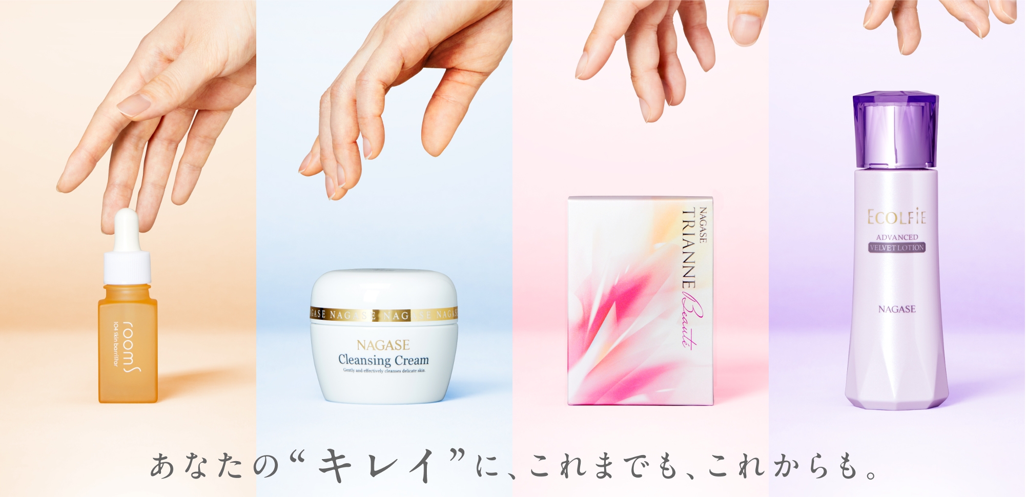 株式会社ナガセビューティケァ｜化粧品・健康食品メーカー