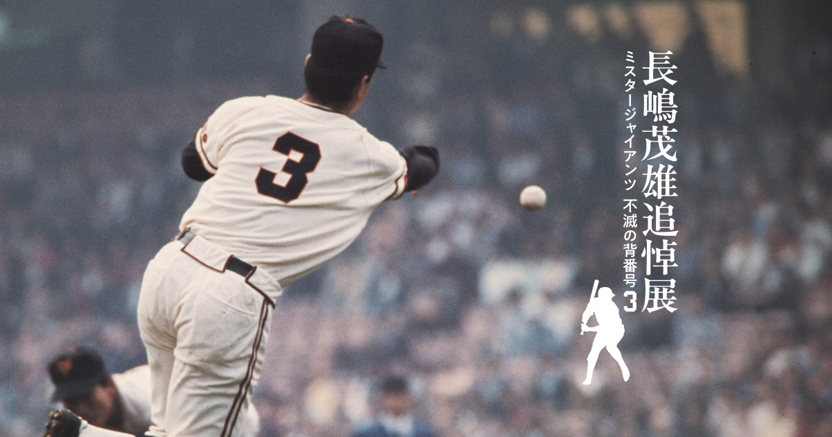 長嶋茂雄 追悼展 ～ミスタージャイアンツ 不滅の背番号『3』～