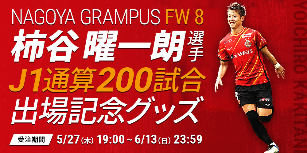 柿谷曜一朗選手J1リーグ通算200試合出場達成記念グッズ販売について