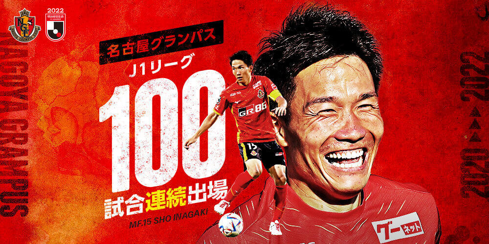 稲垣祥選手名古屋グランパスでのJ1 100試合連続出場達成記念グッズ