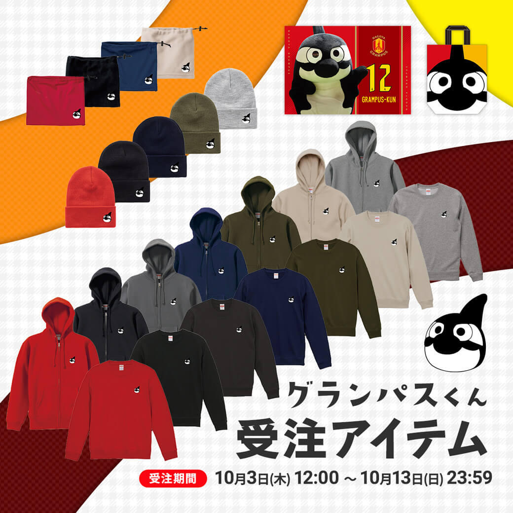 10/3（木）今週のグッズ担当イチオシアイテム！｜ニュース｜名古屋