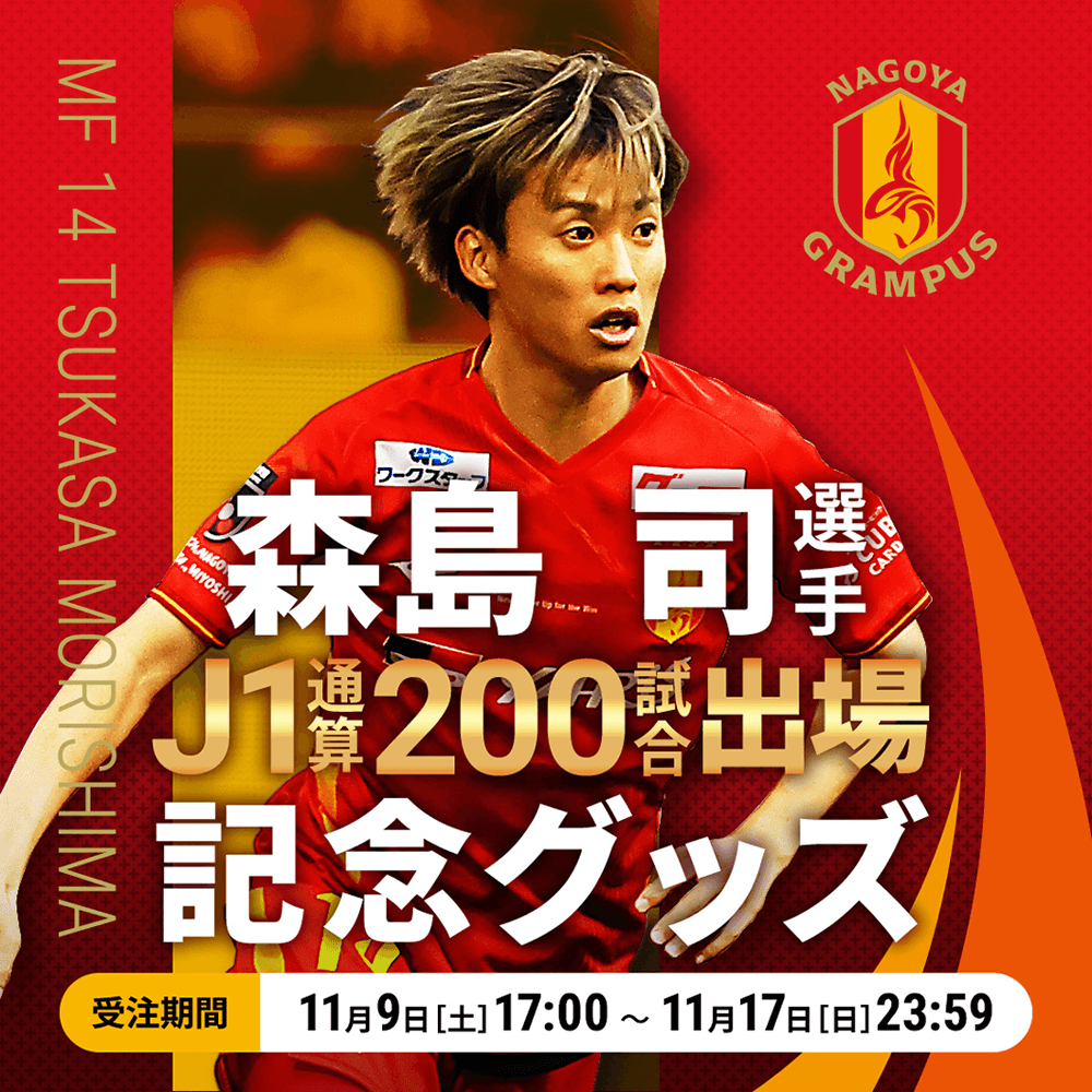 森島 司選手J1リーグ通算200試合出場達成記念グッズ販売についての