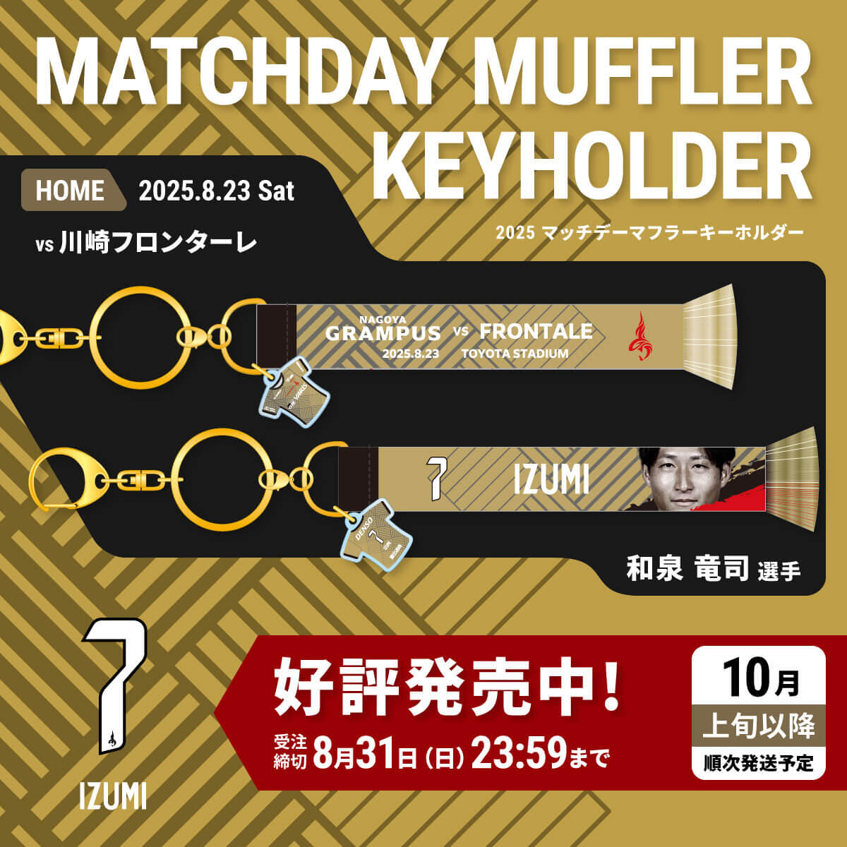 8/22（金）今週のグッズ担当イチオシアイテム！｜ニュース｜名古屋