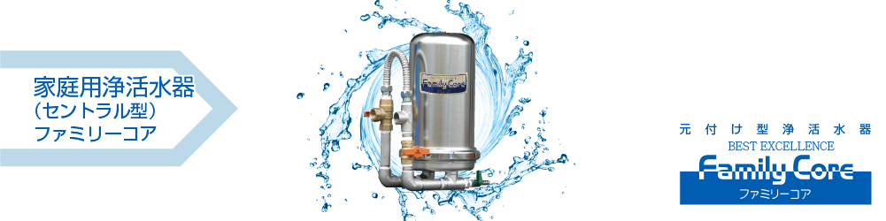 家庭用浄活水器／ファミリーコア｜株式会社 中商