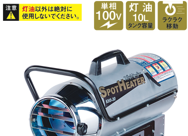 株式会社ナカトミ ｜ スポットヒーター KH5-30/KH6-30