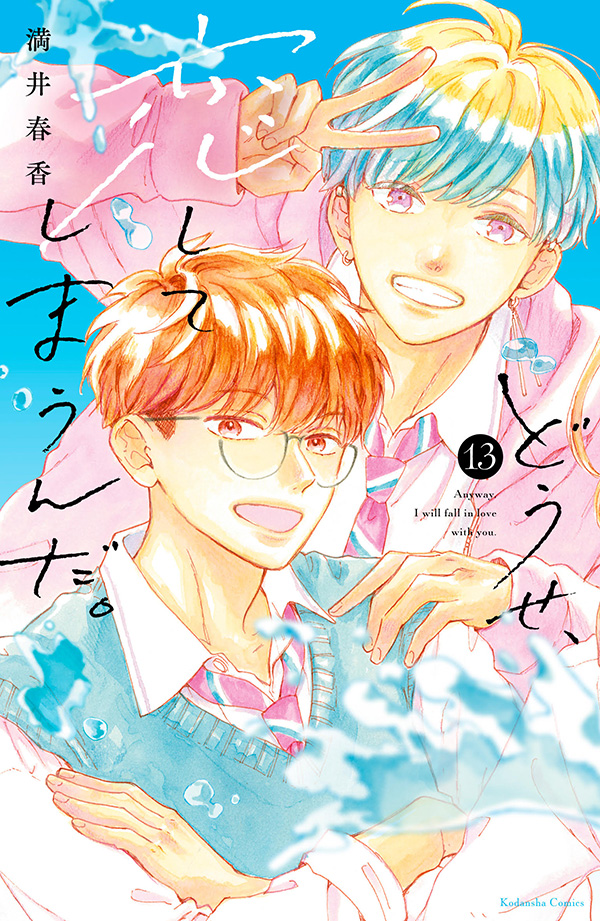 3月13日（木）、『千紘くんは、あたし中毒。（12）』 発売