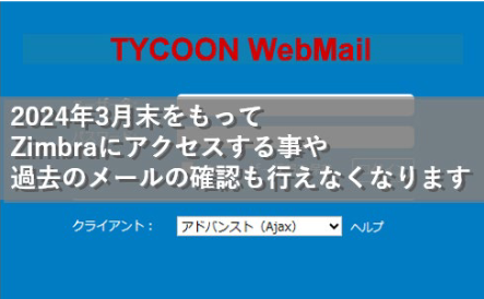 東京薬科大学 Zimbra のサービス終了について(2023/9/29) | 東京薬科