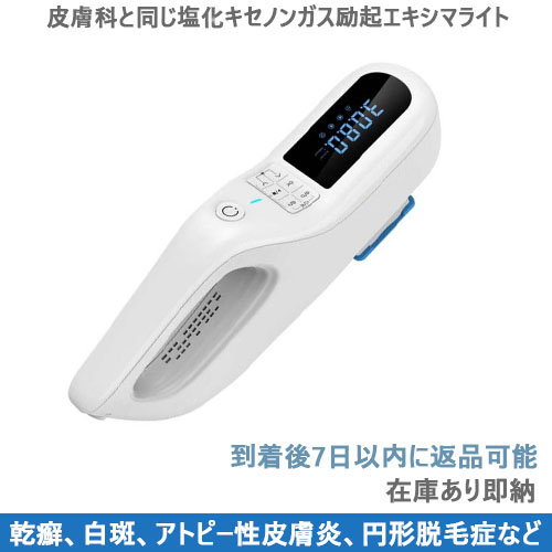 コンパクト型エキシマライト光線治療器(照射強度35)-XeClエキシマ