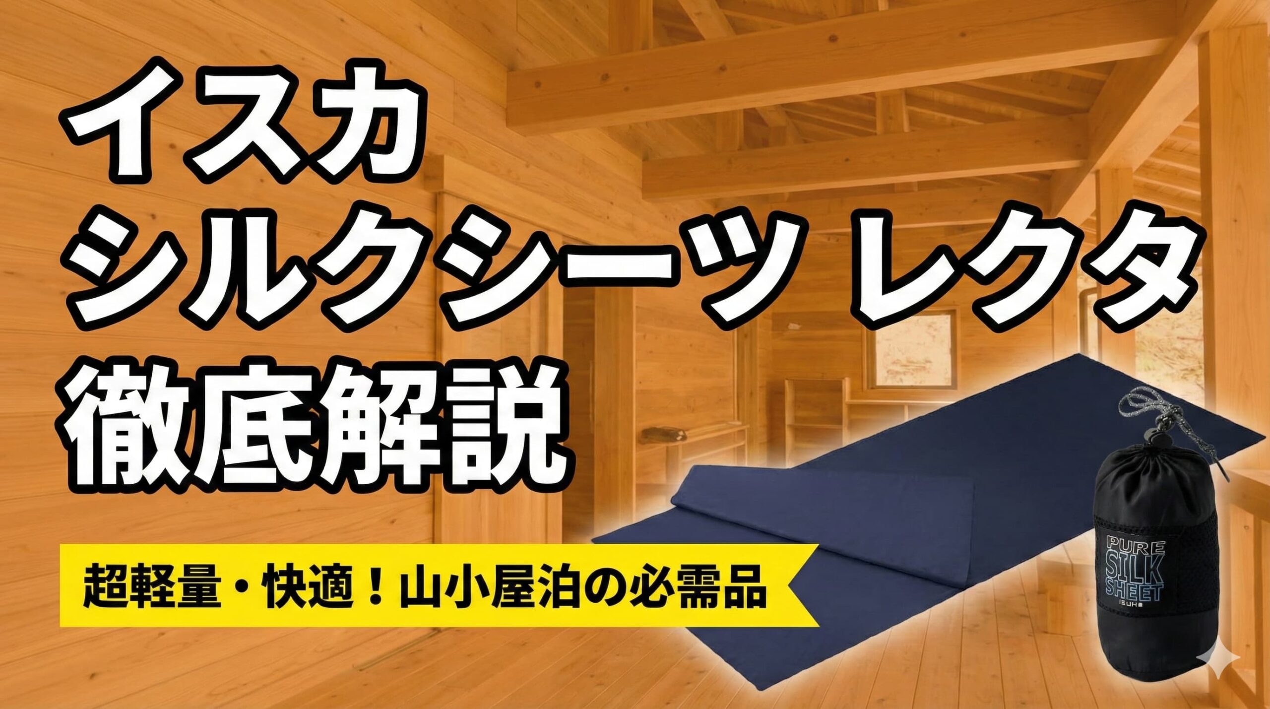 イスカ シルクシーツ レクタ徹底解説｜山小屋泊・海外旅行で後悔しない