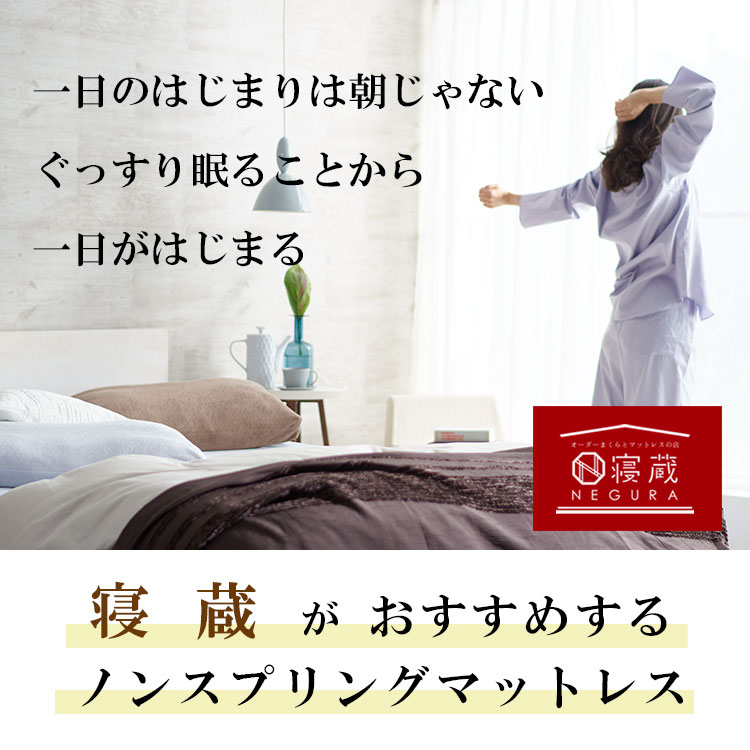 寝心地の良いマットレスをお探しなら、名古屋市天白区の「寝蔵