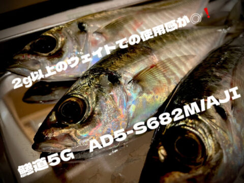 インプレ】鯵道5G AD5-S682M/AJI 2g以上のウェイトでの使用感が