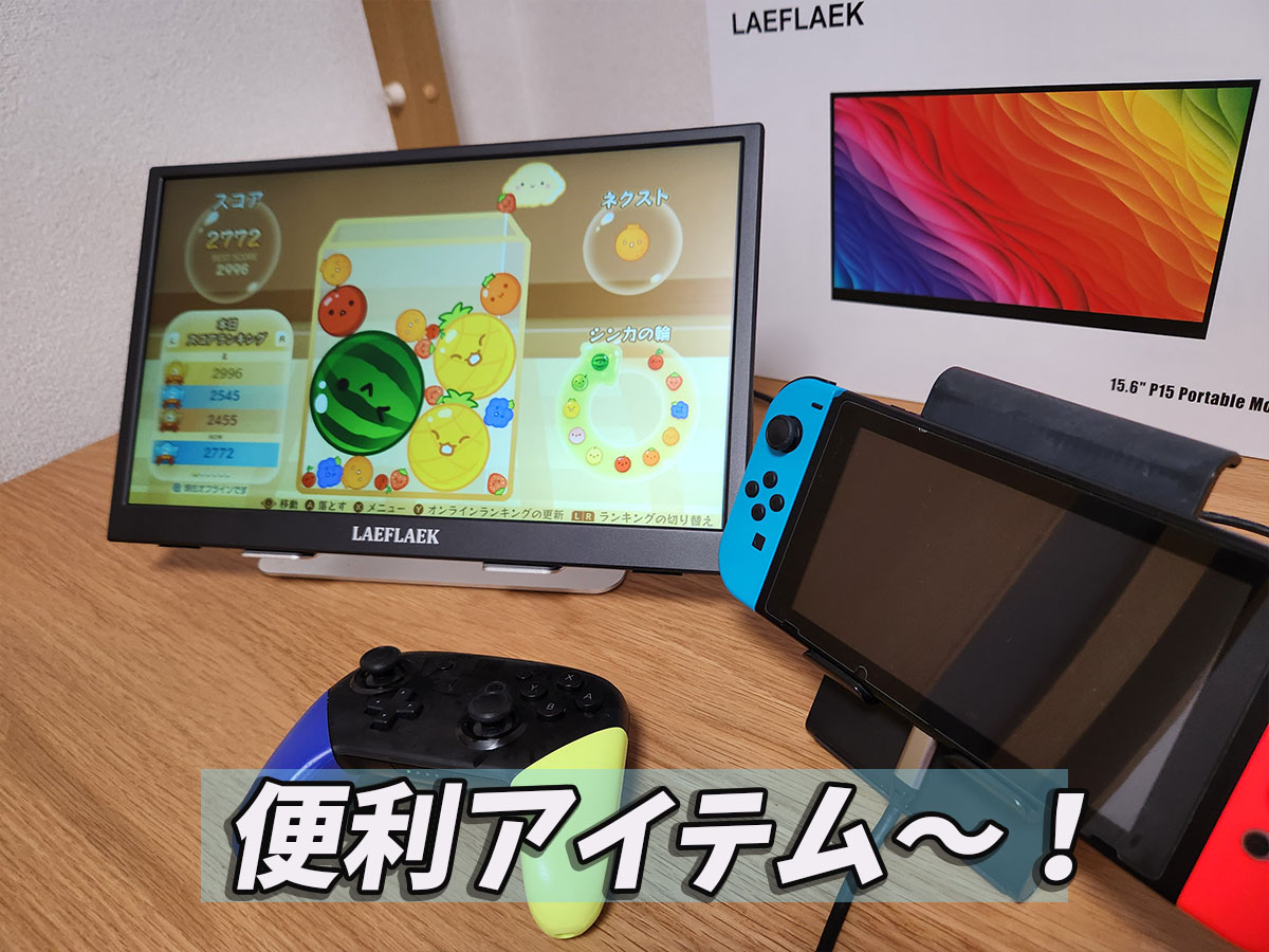モバイルモニターレビュー「iProda 15.6インチ」ゲーム機つないでみた