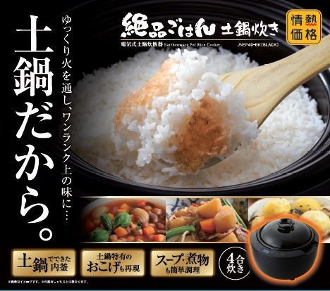 ドンキ「情熱価格」、本格土鍋釜を使った4合炊き炊飯器 - 税別12,800円