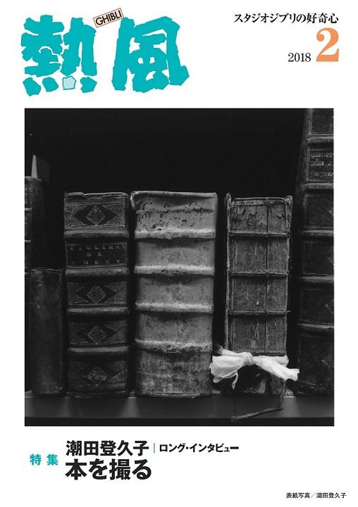 ジブリ鈴木敏夫Pに訊く編集者の極意──「いまのメディアから何も起き