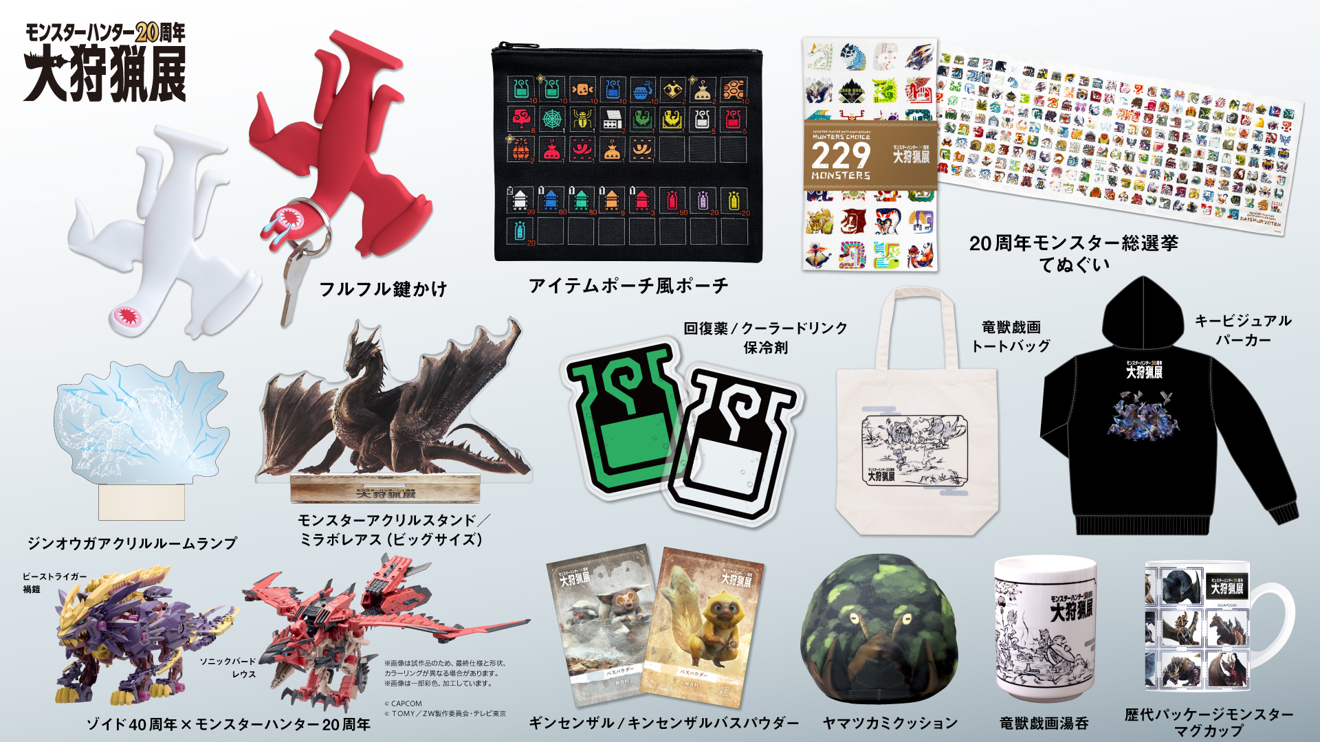 モンスターハンター20周年-大狩猟展-』会場で購入できる全グッズの