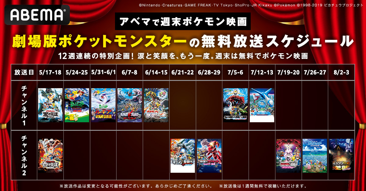 ポケットモンスター」劇場版映画が17日から12週連続でABEMAで無料放送へ