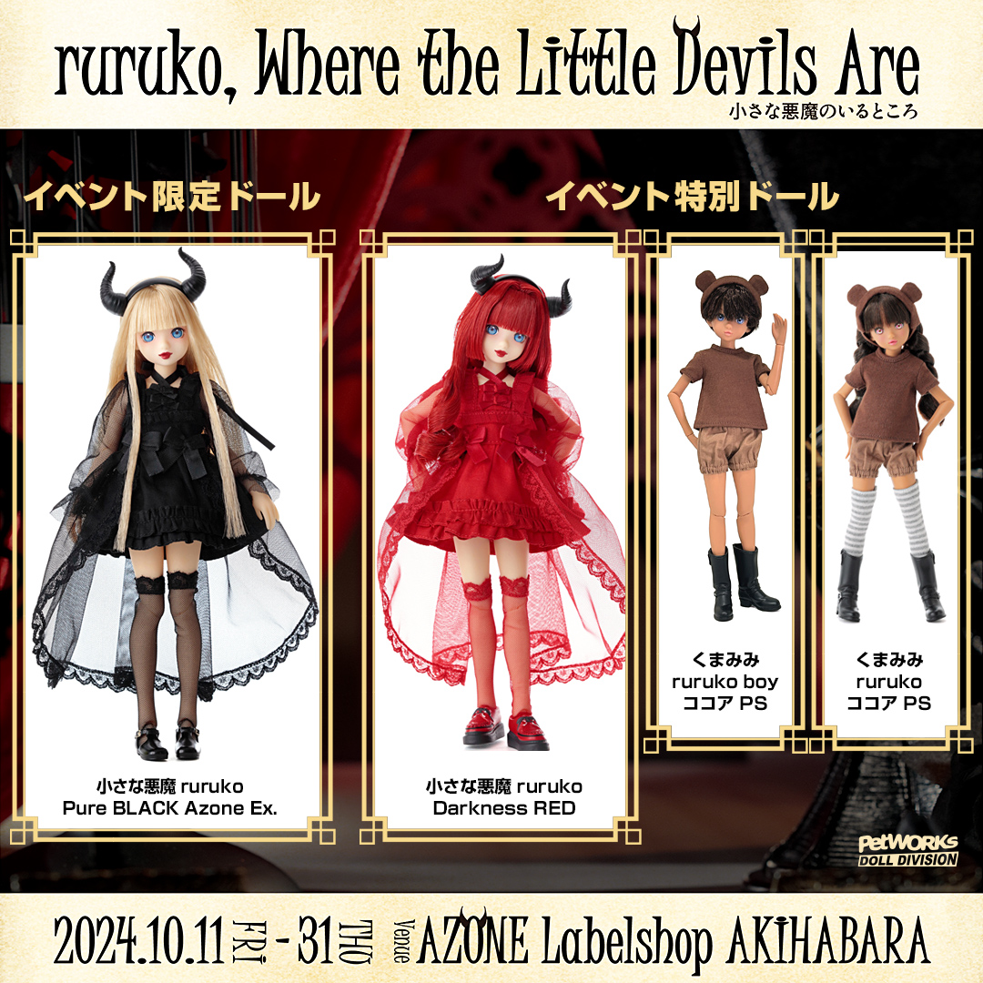 秋葉店内イベント『ruruko, 小さな悪魔のいるところ』のご案内（10/4