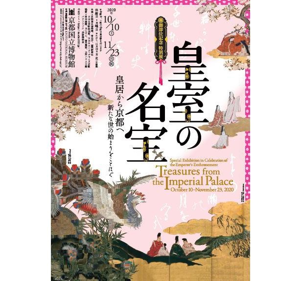 一度は拝みたい名品が京都国立博物館に集結！特別展「皇室の名宝」に