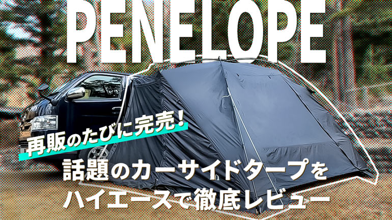 人気再燃】muraco「ペネローペ」をハイエースに設営！カーサイドタープ