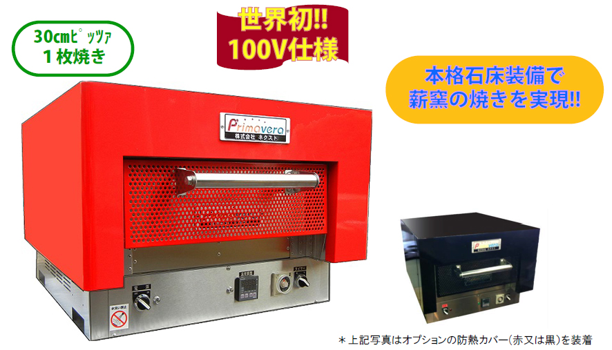 石窯ピッツァオーブン [株式会社ネクスト]