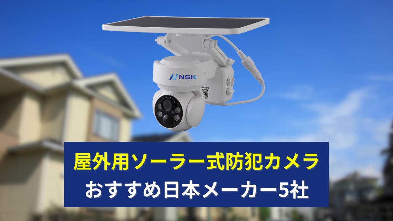 屋外用ソーラー式防犯カメラの日本おすすめメーカーを厳選！ - 株式