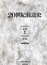 20世紀放送史 | NHK出版