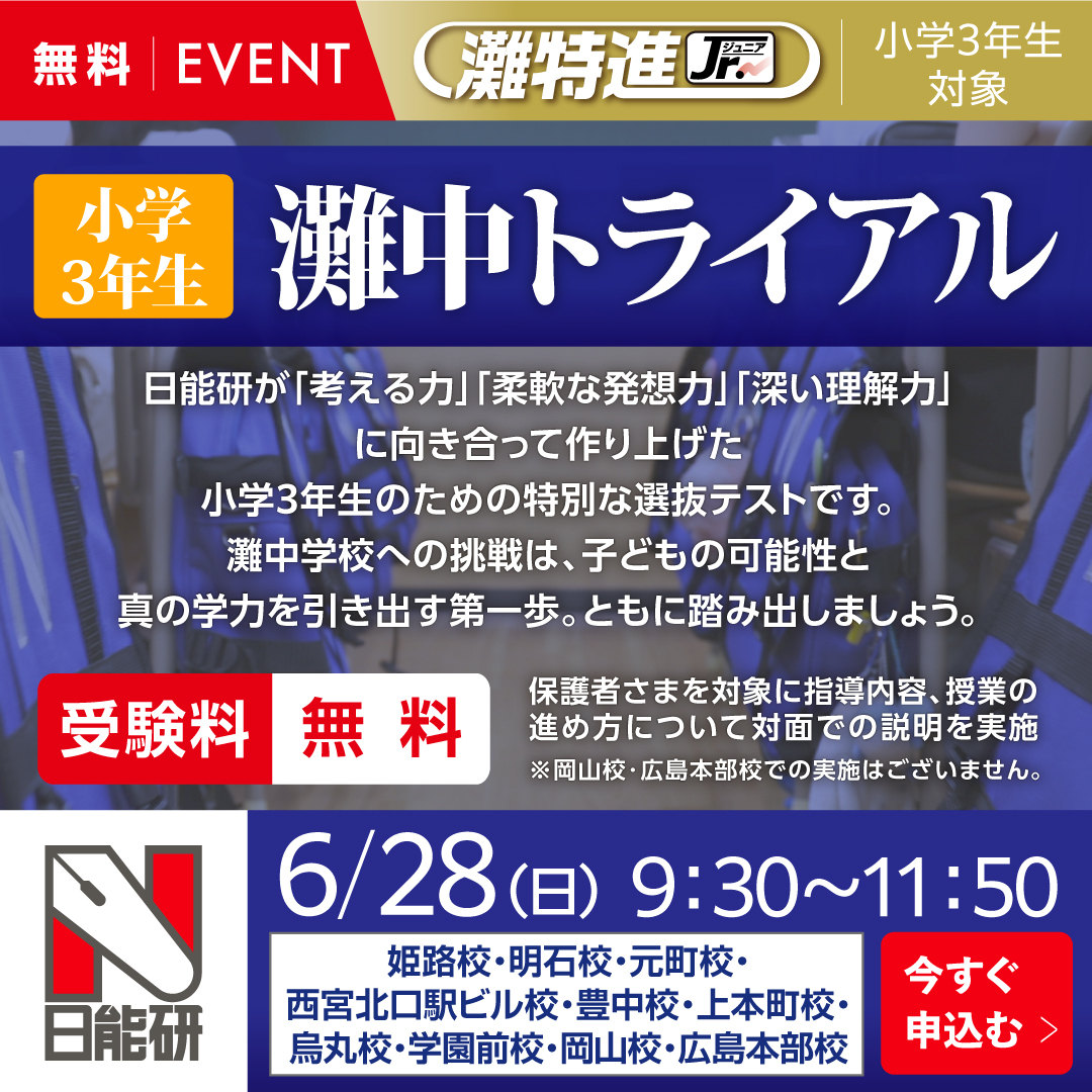 3年 灘中トライアル（無料）｜日能研のイベント（関西・広島・岡山地区）