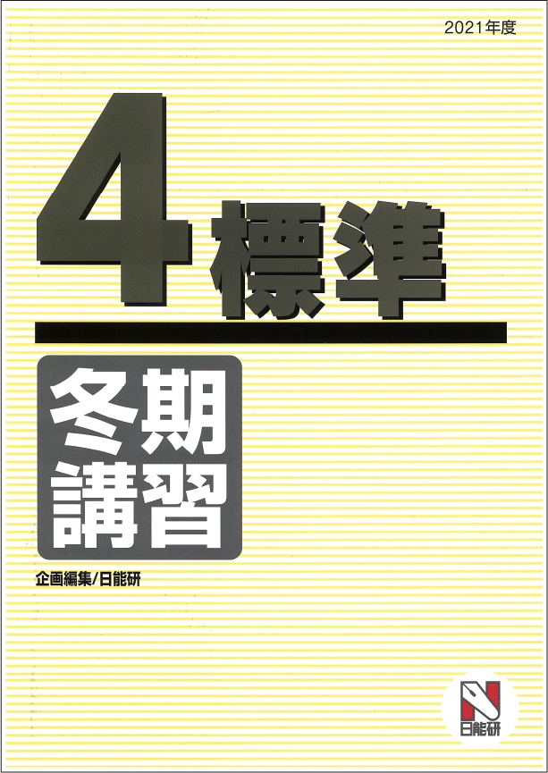 一年の学びを仕上げる 日能研 の冬期講習 2023