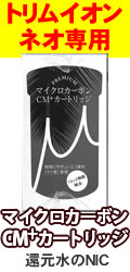 トリムイオン交換カートリッジ｜日本トリム純正品｜送料手数料無料