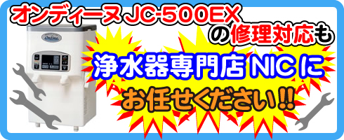 電解洗浄水生成器オンディーヌJC-500EX｜株式会社ジェイ・シー・エス