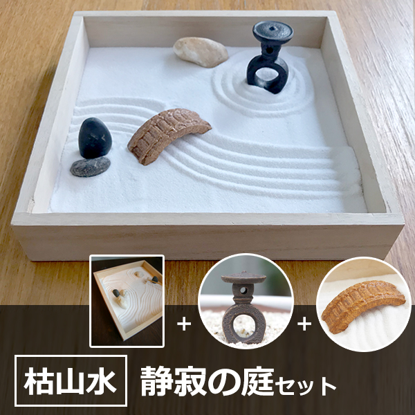 枯山水と置物をセットでお届け【枯山水＜玉砂利＞小サイズ・灯籠・橋